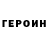 ГЕРОИН герыч Mate Kurucz